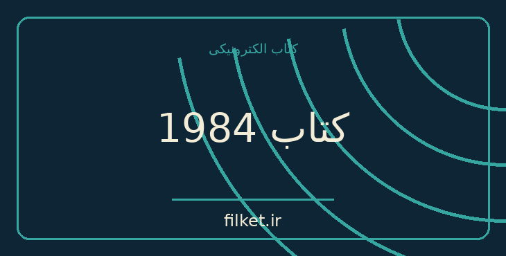 دانلود کتاب کتاب 1984 اثر جورج اورول | علمی تخیلی