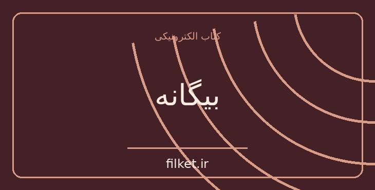 دانلود کتاب بیگانه اثر آلبر کامو | فانتزی و جادویی