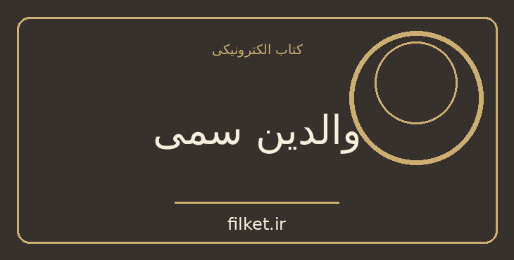 دانلود کتاب والدین سمی اثر سوزان فوروارد | پزشکی و درمان