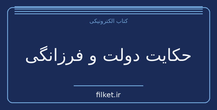 دانلود کتاب حکایت دولت و فرزانگی اثر مارک فیشر | رشد فردی