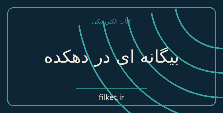 دانلود کتاب بیگانه ای در دهکده اثر مارک تواین | داستان کوتاه