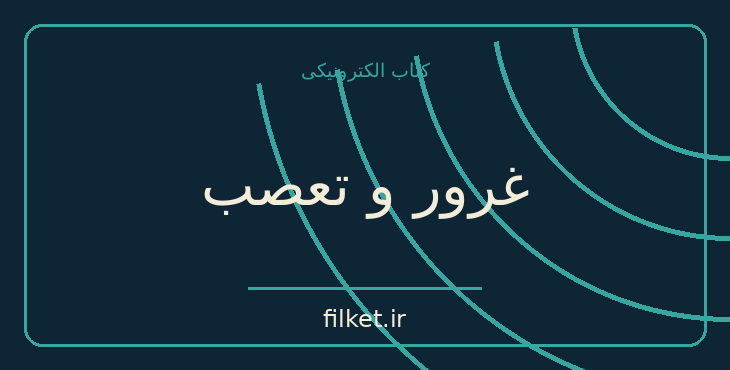 دانلود کتاب غرور و تعصب اثر جین آستین | عاشقانه