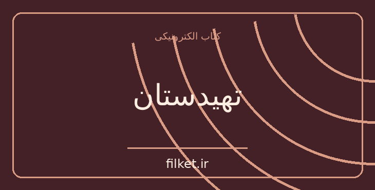 دانلود کتاب تهیدستان اثر جک لندن | فایلکت