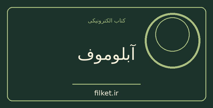 دانلود کتاب آبلوموف اثر ایوان گنچالوف | طنز و کمدی
