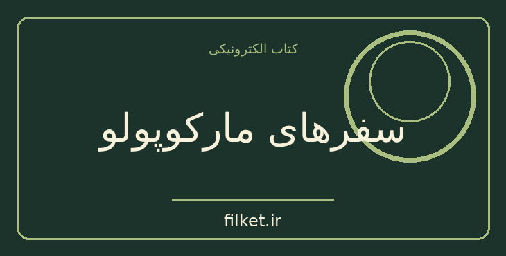 دانلود کتاب سفرهای مارکوپولو اثر مارکوپولو | سفرنامه