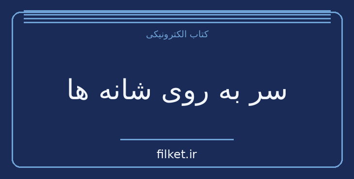 دانلود کتاب سر به روی شانه ها اثر هانری تروایا | فایلکت
