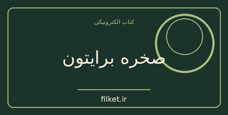 دانلود کتاب صخره برایتون اثر گراهام گرین | معمایی و جنایی