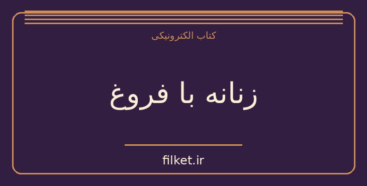 دانلود کتاب زنانه با فروغ اثر مهتاب سالاری | شعر و دیوان