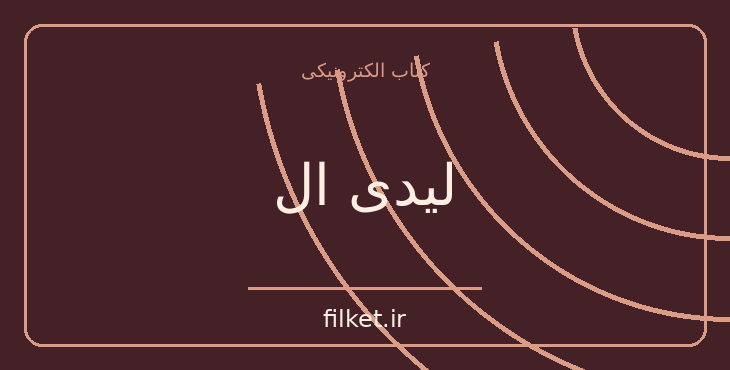 دانلود کتاب لیدی ال اثر رومن گاری | عاشقانه