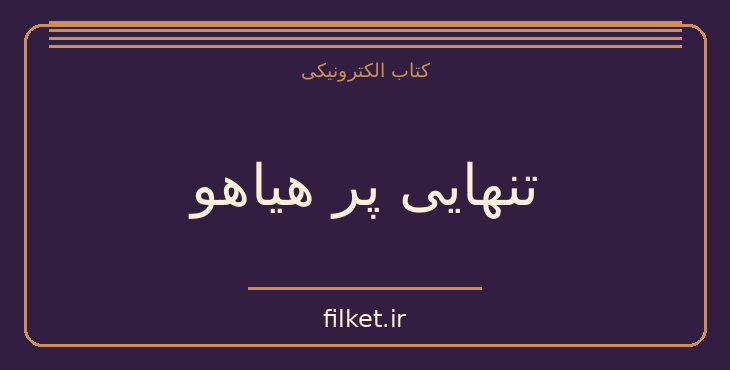 دانلود کتاب تنهایی پر هیاهو اثر بهو میل هرابال | درام و اجتماعی