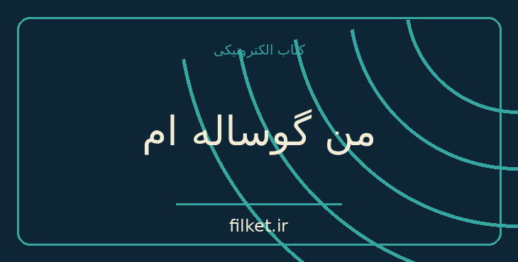 دانلود کتاب من گوساله ام اثر بزرگمهر حسین‌پور | فایلکت