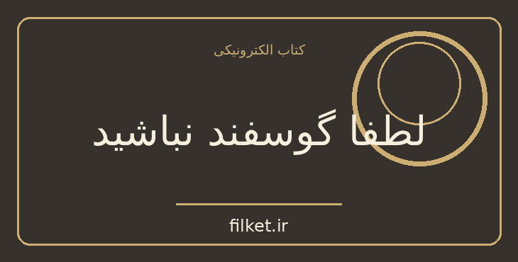 دانلود کتاب لطفا گوسفند نباشید اثر محمود نامنی | رشد فردی