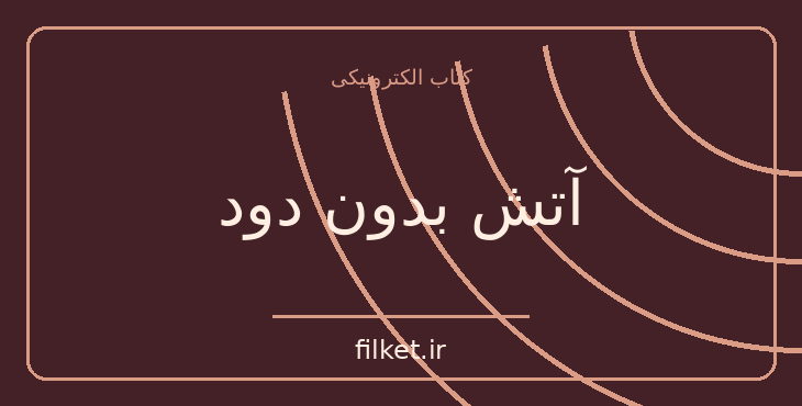 دانلود کتاب آتش بدون دود اثر نادر ابراهیمی | فایلکت