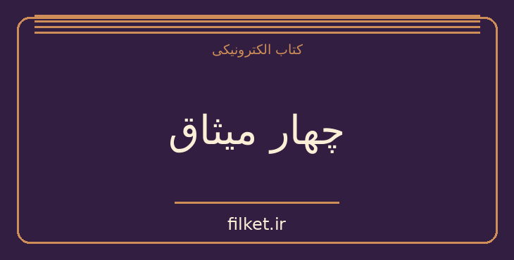 دانلود کتاب چهار میثاق اثر دون میگوئل روئیز | آرامش و ذهن آگاهی