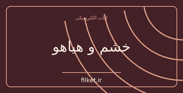 دانلود کتاب خشم و هیاهو اثر ویلیام فالکنر | فایلکت