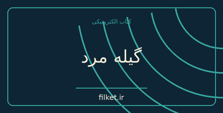 دانلود کتاب گیله مرد اثر بزرگ علوی | سیاست و حکومت