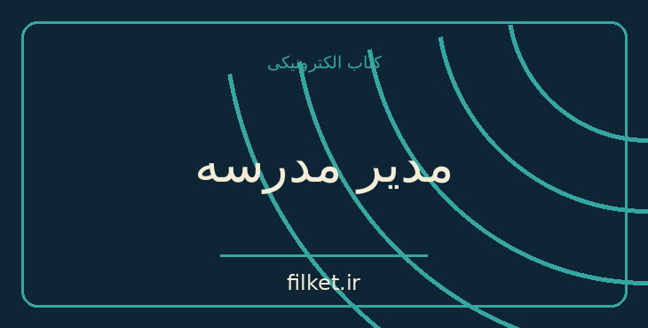 دانلود کتاب مدیر مدرسه اثر جلال آل احمد | سیاست و حکومت