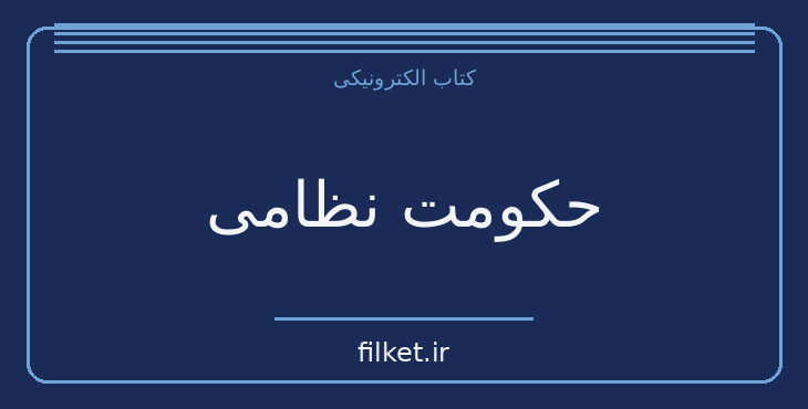 دانلود کتاب حکومت نظامی اثر آلبر کامو | نمایشنامه