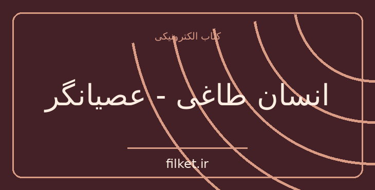 دانلود کتاب انسان طاغی - عصیانگر اثر آلبر کامو | فلسفه وجود و زندگی