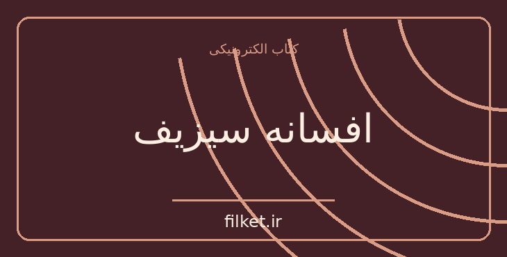 دانلود کتاب افسانه سیزیف اثر آلبر کامو | فلسفه وجود و زندگی
