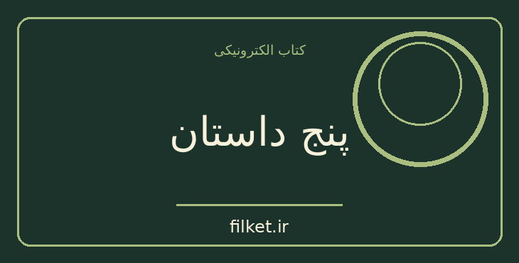 دانلود کتاب پنج داستان اثر جلال آل احمد | داستان کوتاه