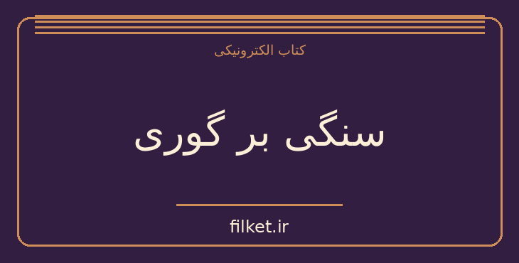 دانلود کتاب سنگی بر گوری اثر جلال آل احمد | فایلکت