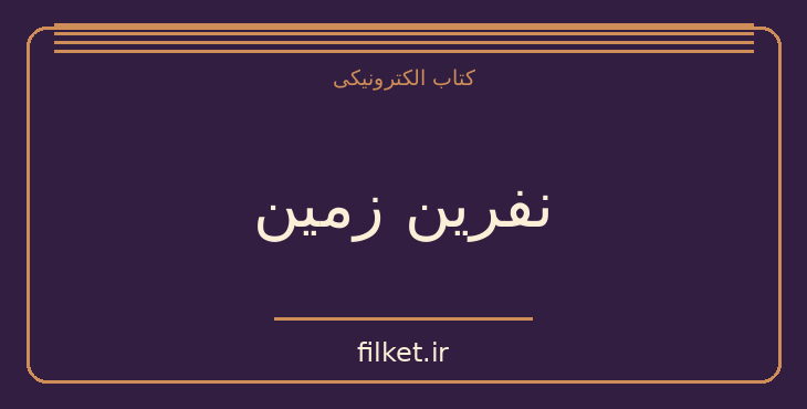 دانلود کتاب نفرین زمین اثر جلال آل احمد | فایلکت