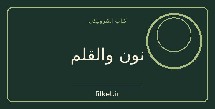دانلود کتاب نون والقلم اثر جلال آل احمد | سیاست و حکومت