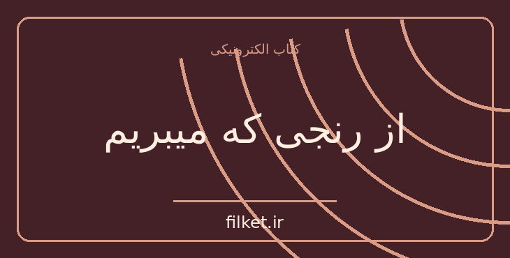 دانلود کتاب از رنجی که میبریم اثر جلال آل احمد | سیاست و حکومت