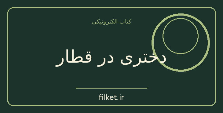 دانلود کتاب دختری در قطار اثر پائولا هاوکینز | معمایی و جنایی