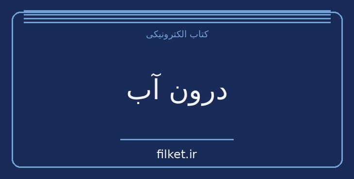 دانلود کتاب درون آب اثر پائولا هاوکینز | معمایی و جنایی