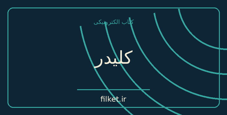 دانلود کتاب کلیدر اثر محمود دولت‌آبادی | رمان تاریخی
