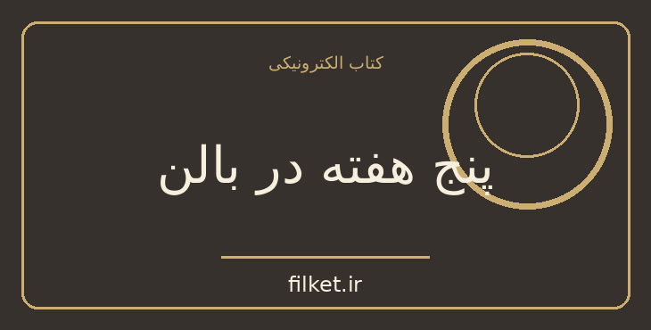 دانلود کتاب پنج هفته در بالن اثر ژول ورن | ماجراجویی
