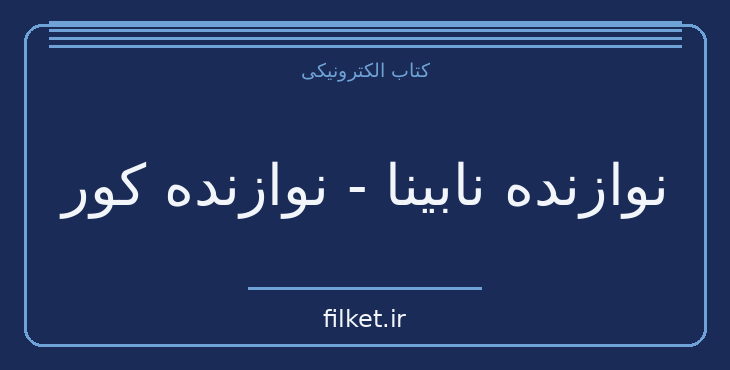دانلود کتاب نوازنده نابینا - نوازنده کور اثر ولادیمیر کارالنکو | فایلکت