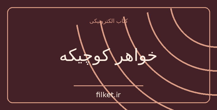 دانلود کتاب خواهر کوچیکه اثر ريموند چندلر | معمایی و جنایی