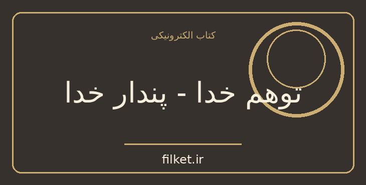 دانلود کتاب توهم خدا - پندار خدا اثر ریچارد داوکینز | فایلکت
