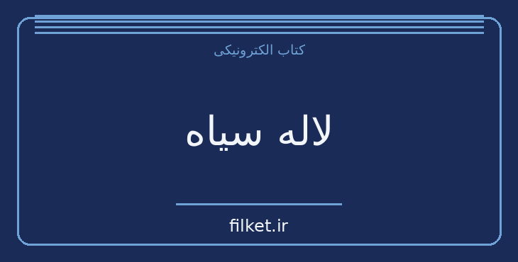 دانلود کتاب لاله سیاه اثر الکساندر دوما | درام و اجتماعی
