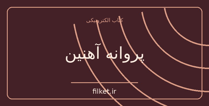 دانلود کتاب پروانه آهنین اثر سیدنی شلدون | فایلکت
