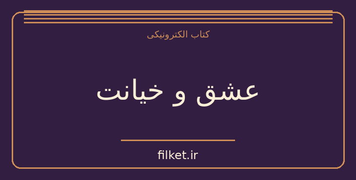 دانلود کتاب عشق و خیانت اثر الکساندر دوما | عاشقانه