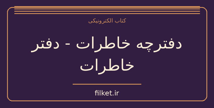 دانلود کتاب دفترچه خاطرات - دفتر خاطرات اثر نیکولاس اسپارکس | عاشقانه