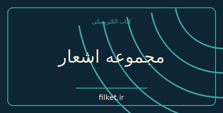 دانلود کتاب مجموعه اشعار اثر فروغ فرخزاد | شعر و دیوان
