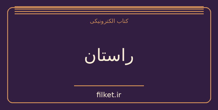 دانلود کتاب راستان اثر آلبر کامو | فایلکت