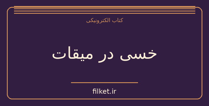 دانلود کتاب خسی در میقات اثر جلال آل احمد | سفرنامه