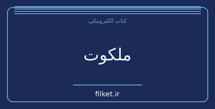دانلود کتاب ملکوت اثر بهرام صادقی | فایلکت