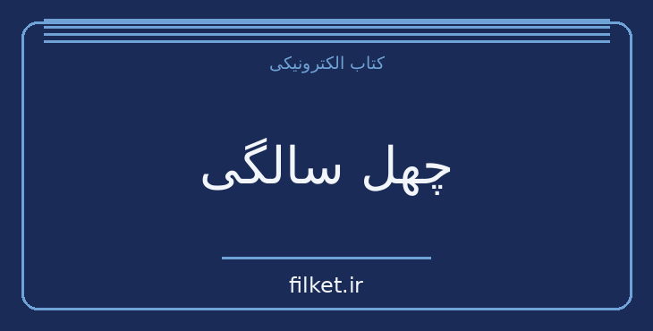 دانلود کتاب چهل سالگی اثر ناهید طباطبایی | فایلکت