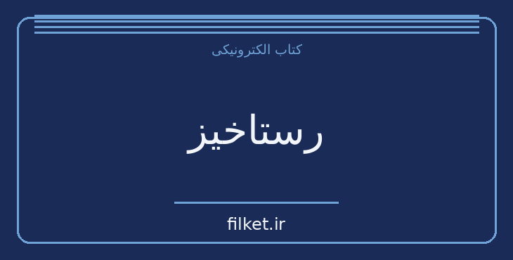 دانلود کتاب رستاخیز اثر لئو تولستوی | عاشقانه