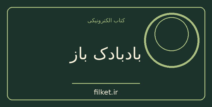 دانلود کتاب بادبادک باز اثر خالد حسینی | رشد فردی
