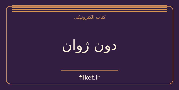 دانلود کتاب دون ژوان اثر میلان کوندرا | فایلکت