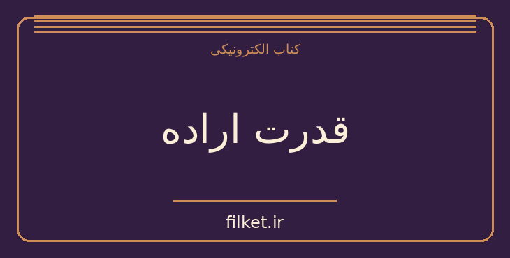 دانلود کتاب قدرت اراده اثر پل شاگو | رشد فردی