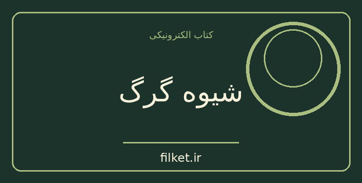 دانلود کتاب شیوه گرگ اثر جردن بلفورت | مدیریت و رهبری
